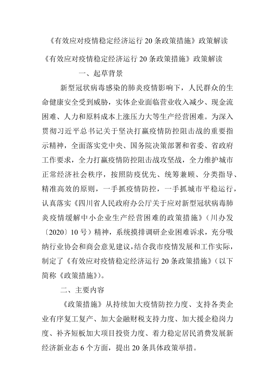 《有效应对疫情稳定经济运行20条政策措施》政策解读.docx_第1页