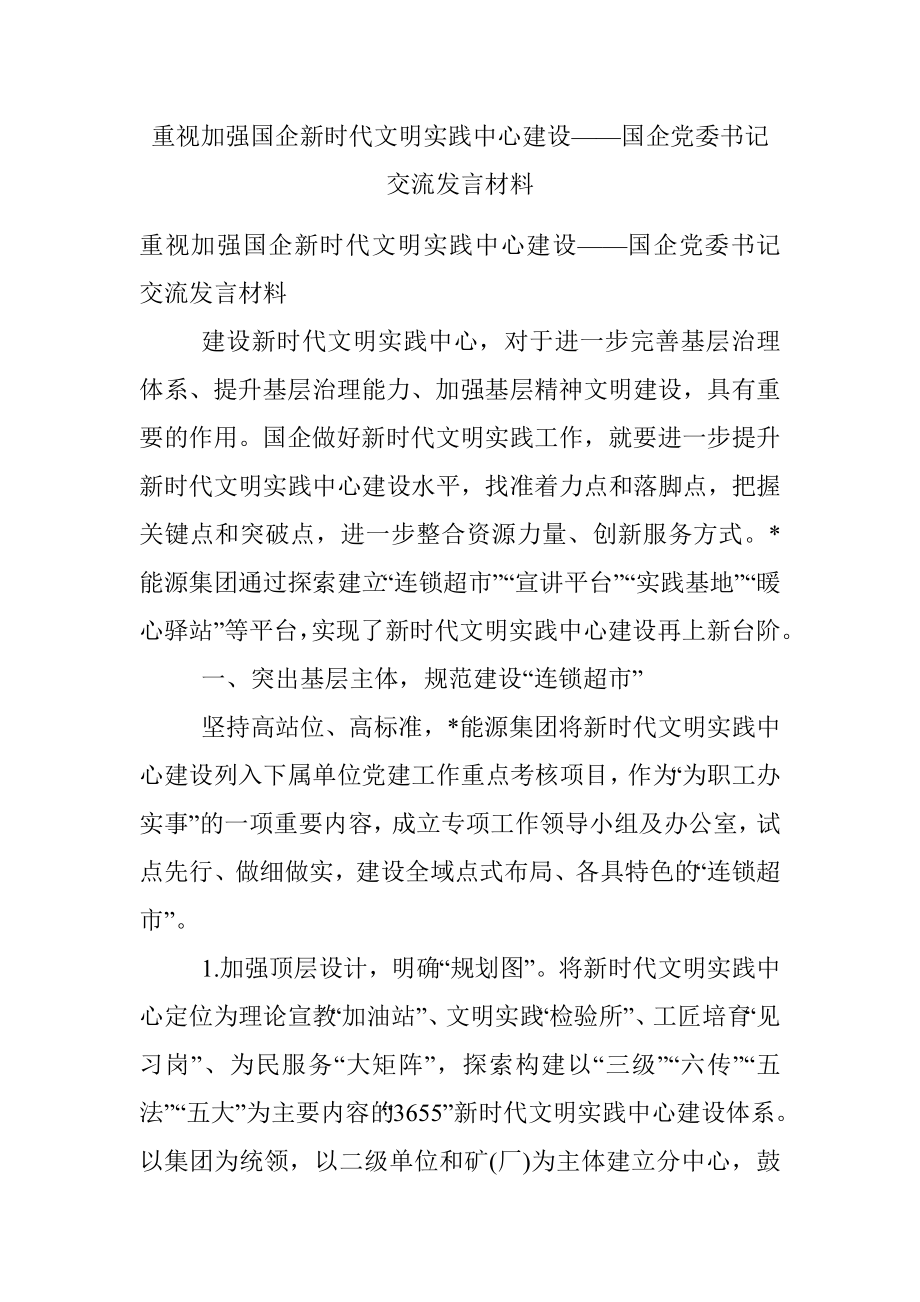 重视加强国企新时代文明实践中心建设——国企党委书记交流发言材料.docx_第1页