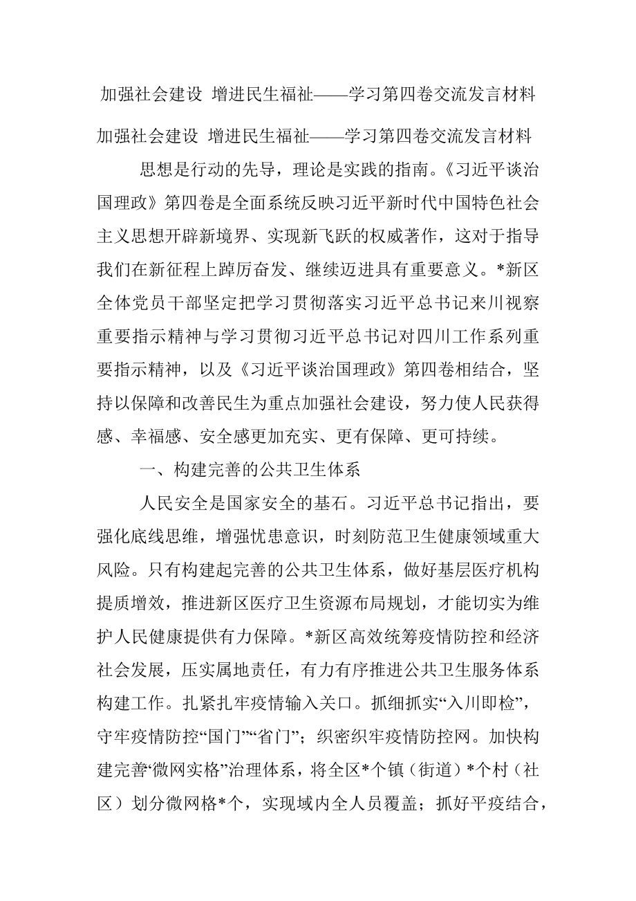 加强社会建设 增进民生福祉——学习第四卷交流发言材料.docx_第1页