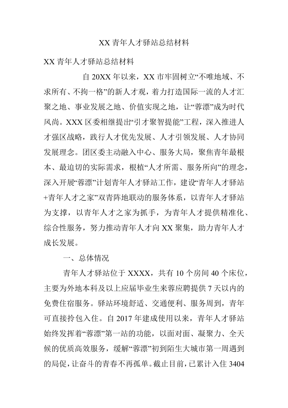 XX青年人才驿站总结材料.docx_第1页