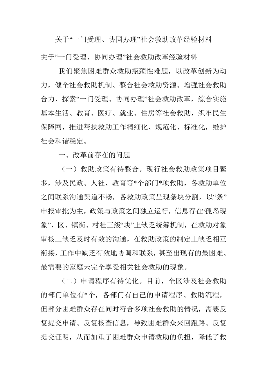 关于“一门受理、协同办理”社会救助改革经验材料.docx_第1页