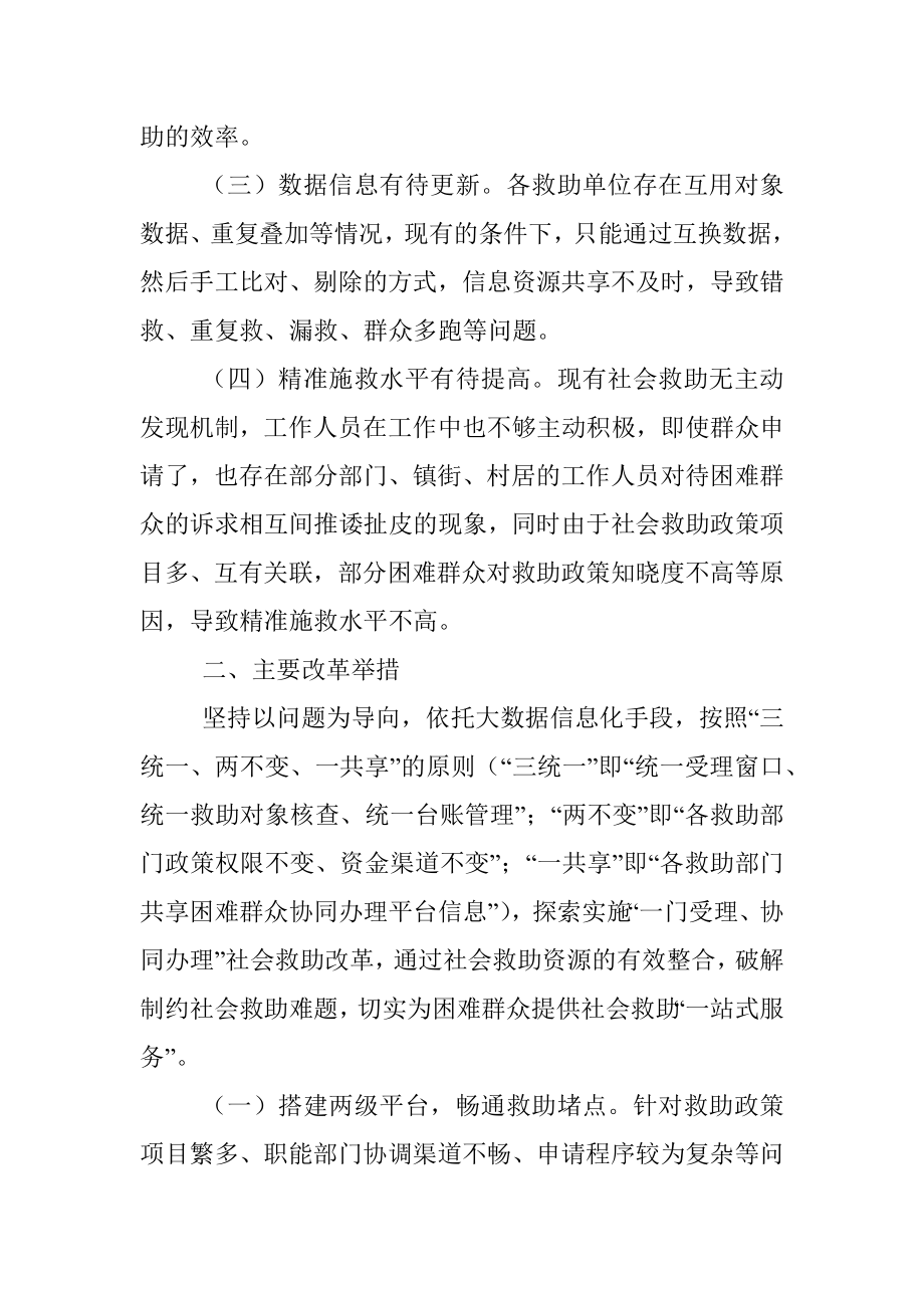 关于“一门受理、协同办理”社会救助改革经验材料.docx_第2页