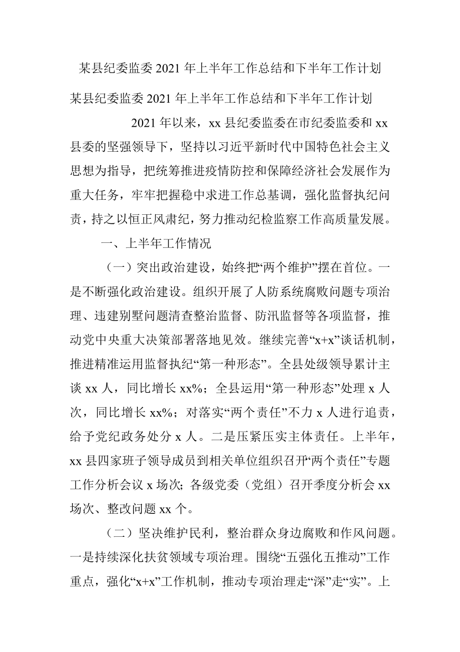 某县纪委监委2021年上半年工作总结和下半年工作计划.docx_第1页