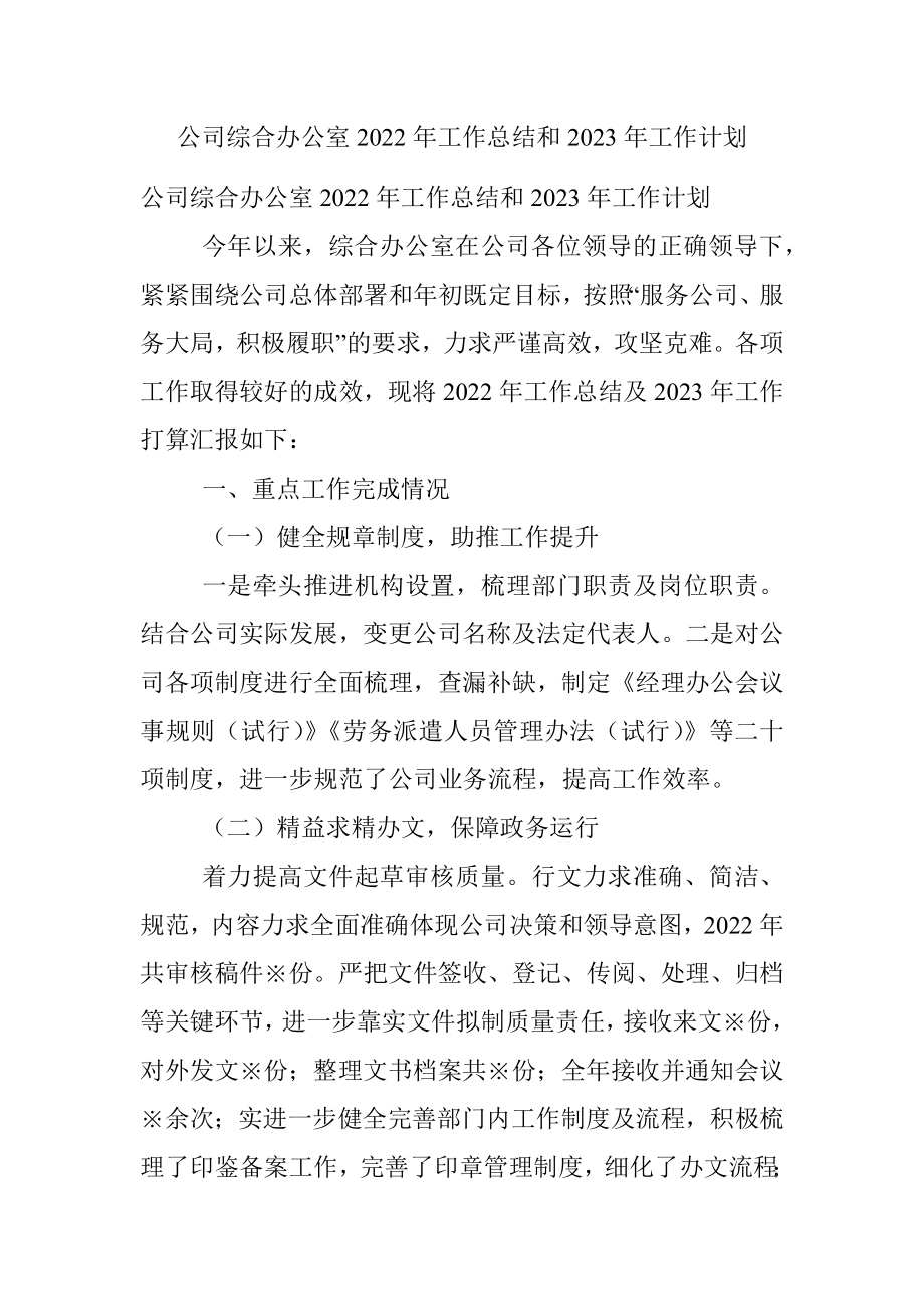 公司综合办公室2022年工作总结和2023年工作计划.docx_第1页