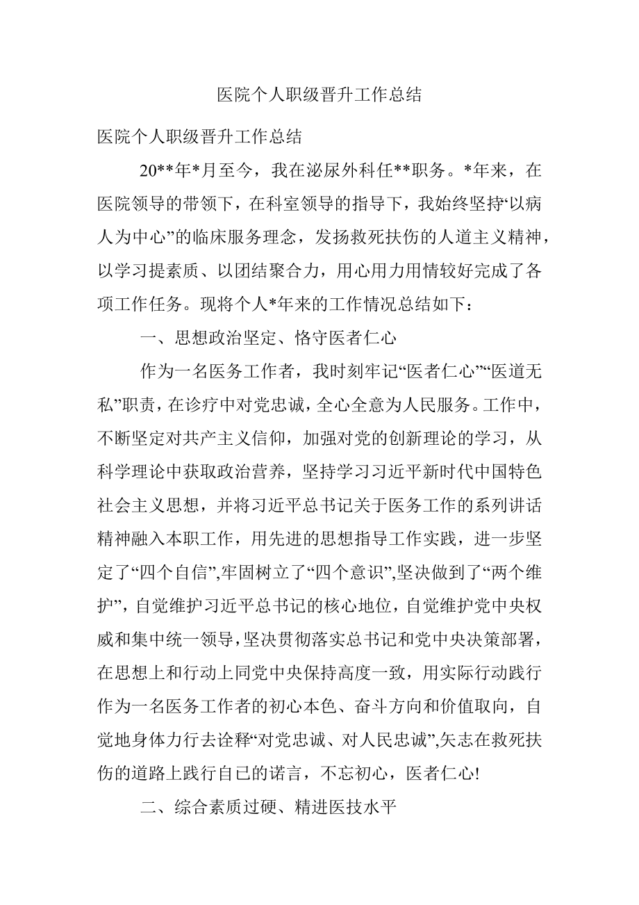 医院个人职级晋升工作总结.docx_第1页