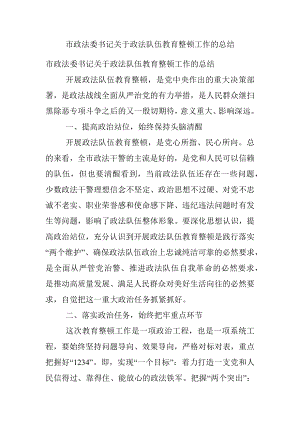 市政法委书记关于政法队伍教育整顿工作的总结.docx