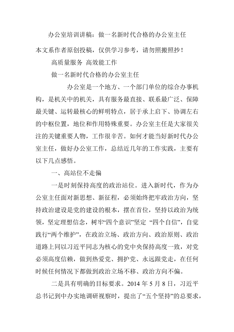 办公室培训讲稿：做一名新时代合格的办公室主任.docx_第1页