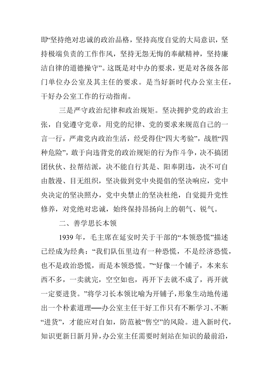 办公室培训讲稿：做一名新时代合格的办公室主任.docx_第2页