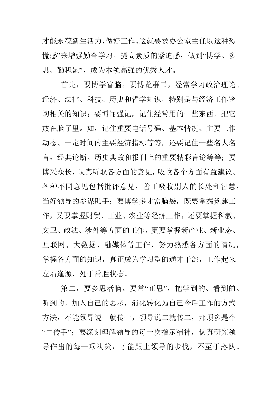 办公室培训讲稿：做一名新时代合格的办公室主任.docx_第3页