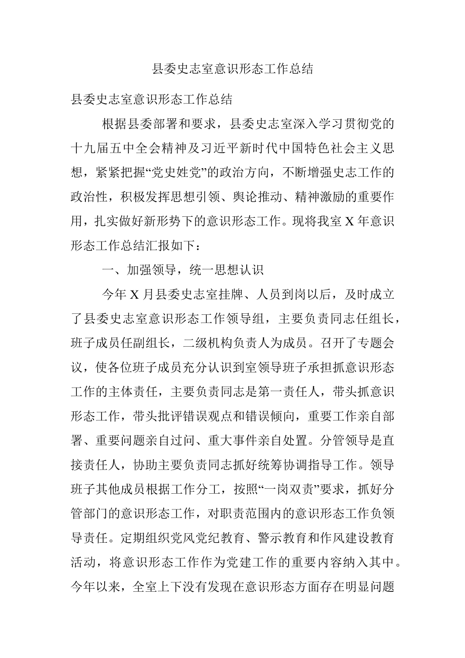 县委史志室意识形态工作总结.docx_第1页