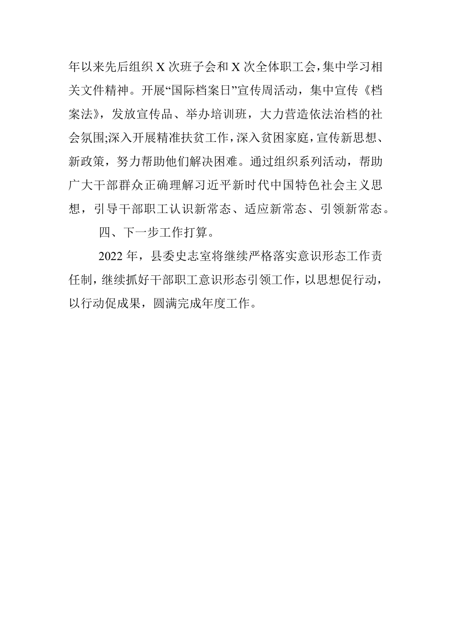 县委史志室意识形态工作总结.docx_第3页