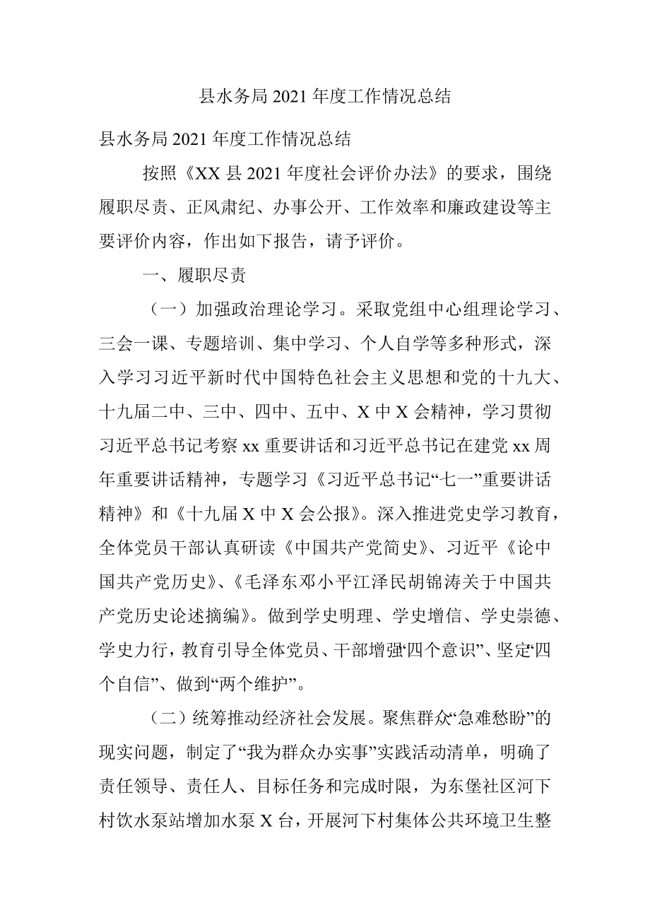 县水务局2021年度工作情况总结.docx_第1页