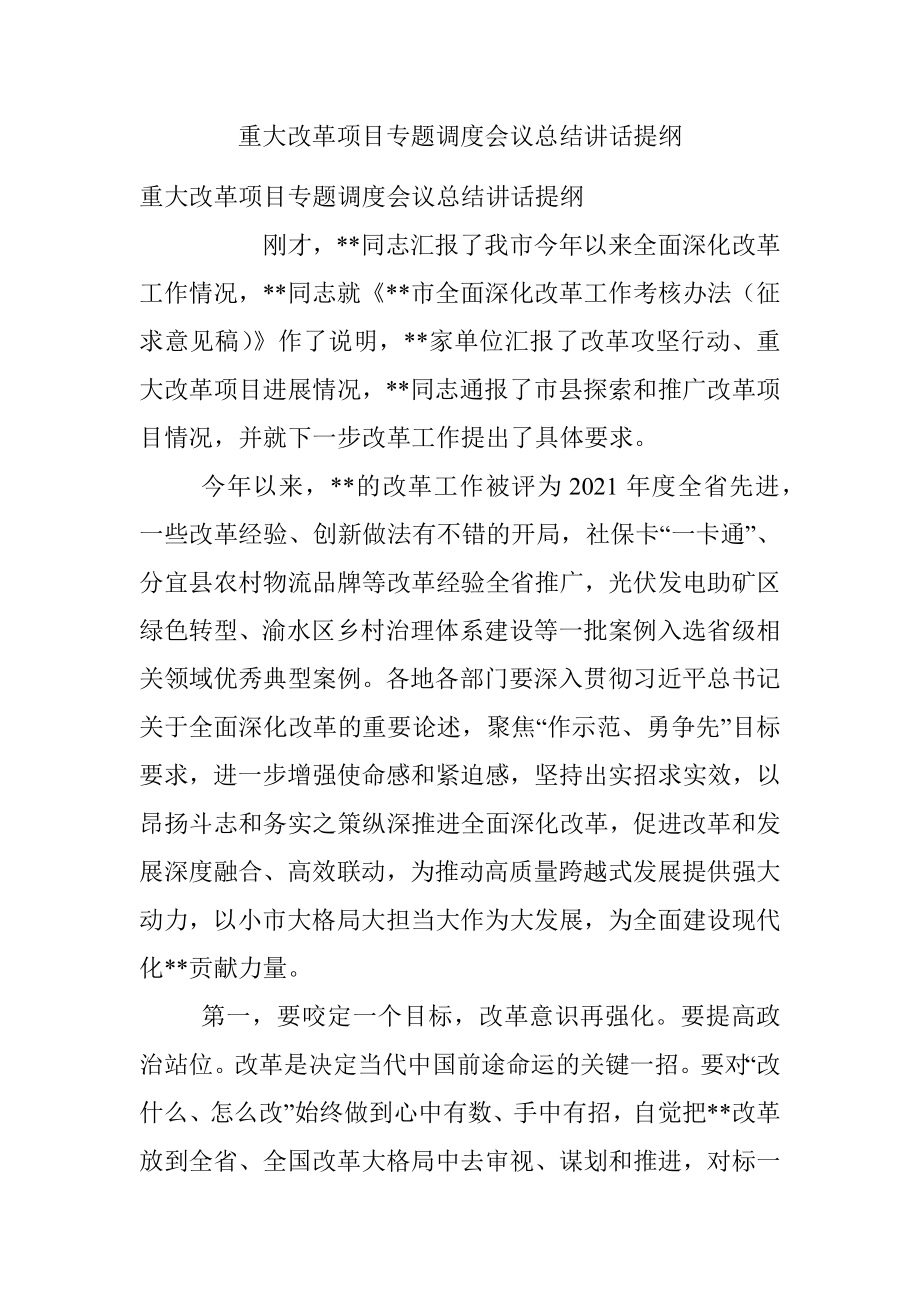 重大改革项目专题调度会议总结讲话提纲.docx_第1页