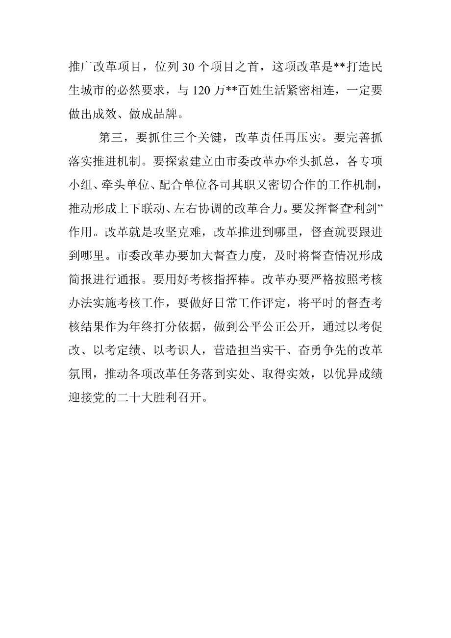 重大改革项目专题调度会议总结讲话提纲.docx_第3页