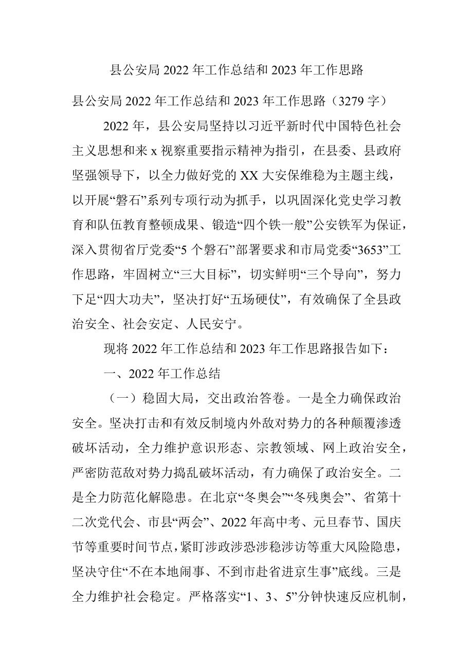 县公安局2022年工作总结和2023年工作思路.docx_第1页