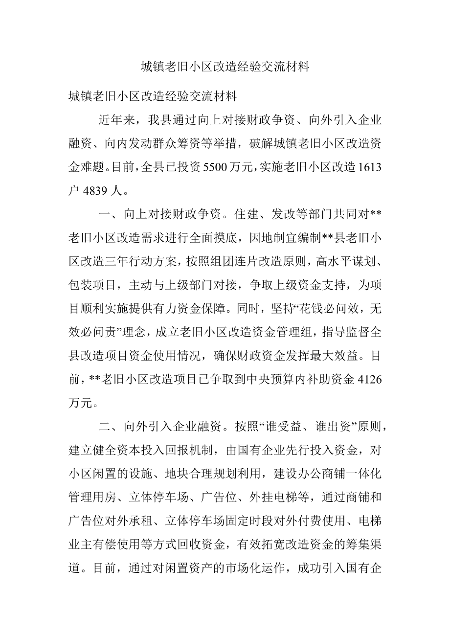 城镇老旧小区改造经验交流材料.docx_第1页