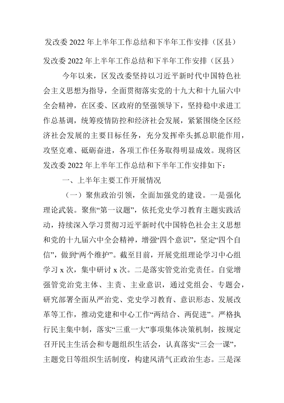 发改委2022年上半年工作总结和下半年工作安排（区县）.docx_第1页