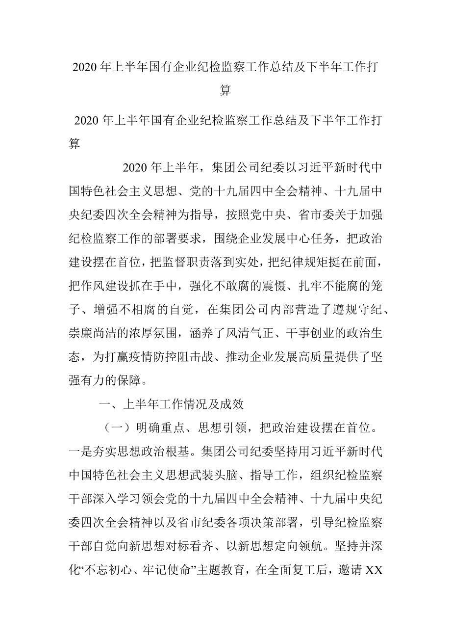 2020年上半年国有企业纪检监察工作总结及下半年工作打算.docx_第1页