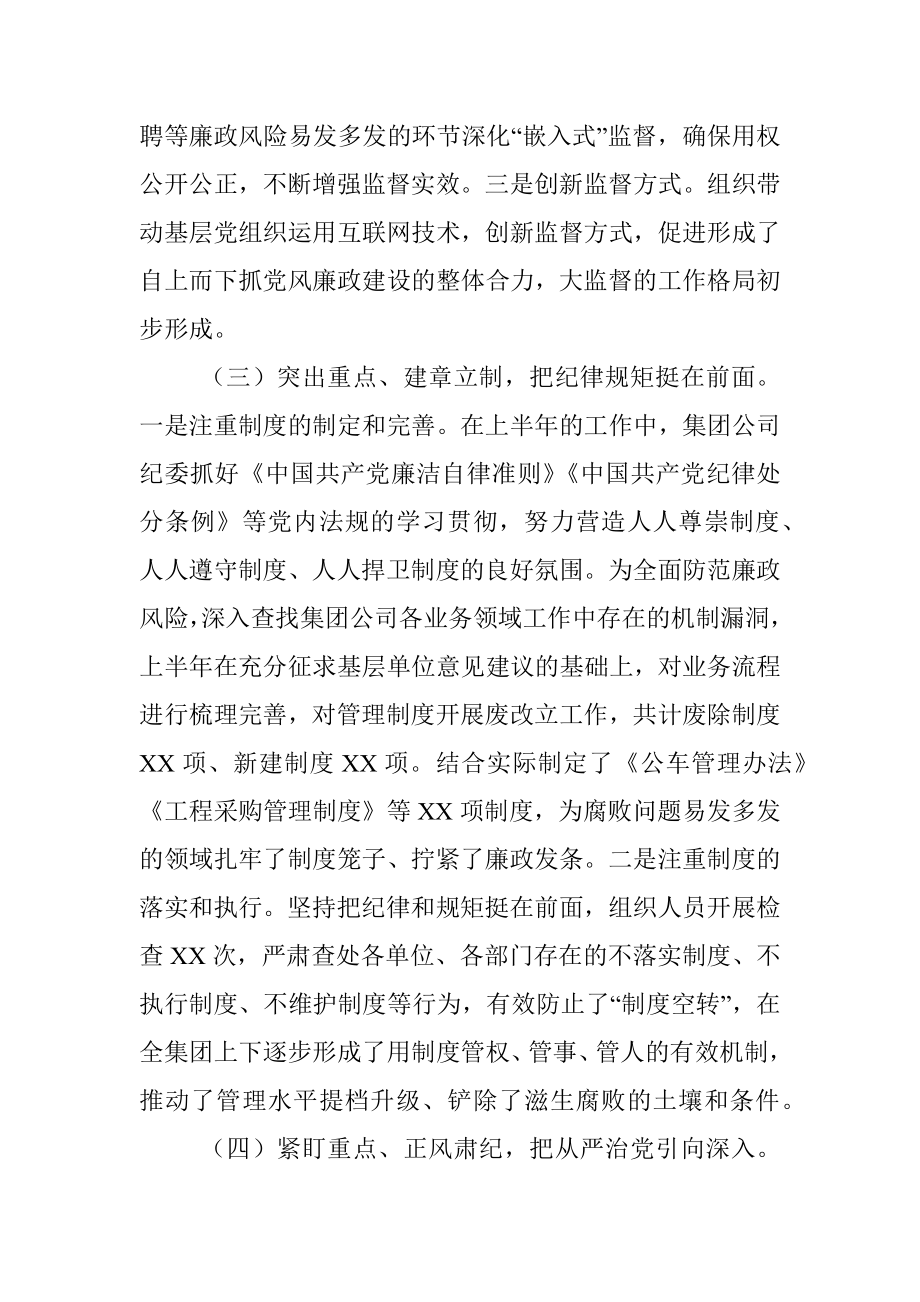 2020年上半年国有企业纪检监察工作总结及下半年工作打算.docx_第3页