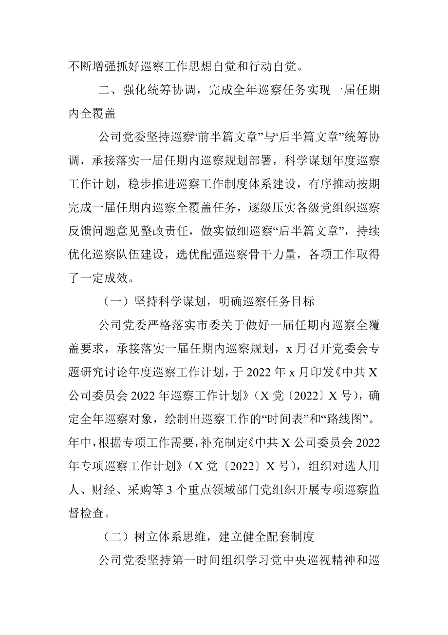 国企党委2022年巡察工作总结报告.docx_第2页