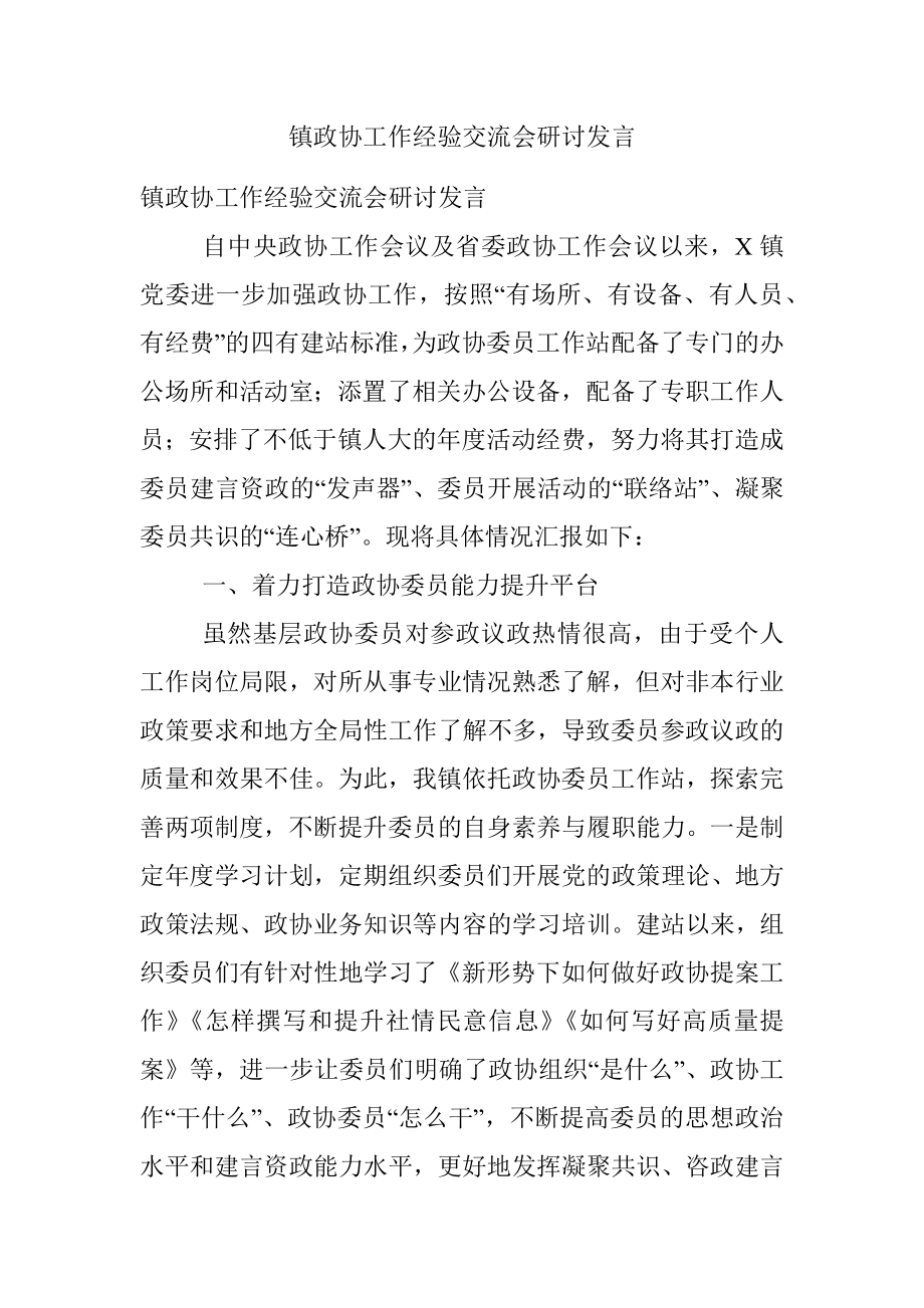 镇政协工作经验交流会研讨发言.docx_第1页