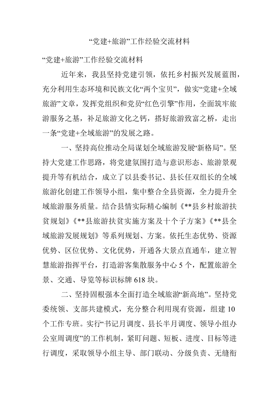 “党建+旅游”工作经验交流材料.docx_第1页