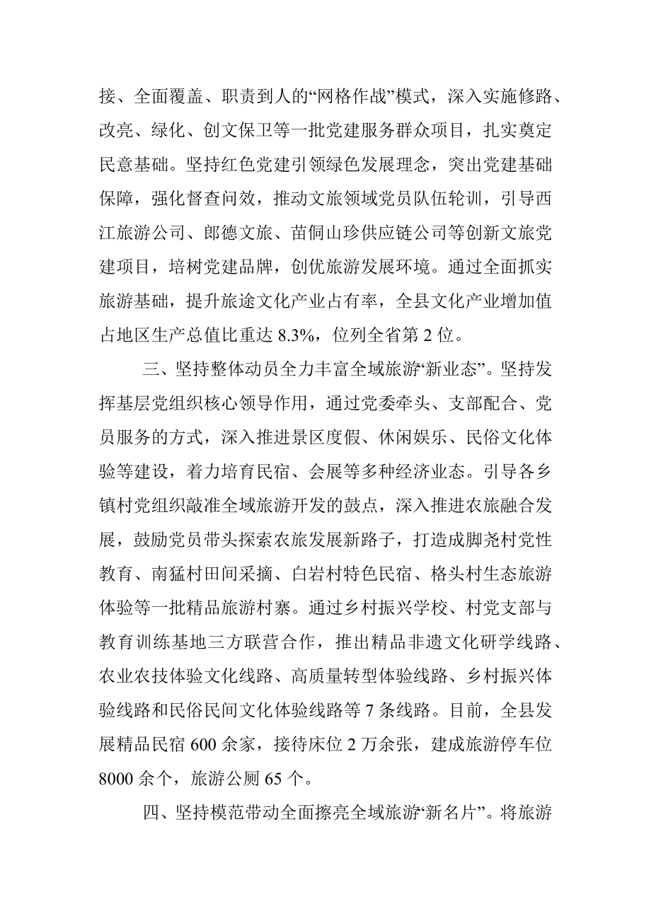 “党建+旅游”工作经验交流材料.docx_第2页