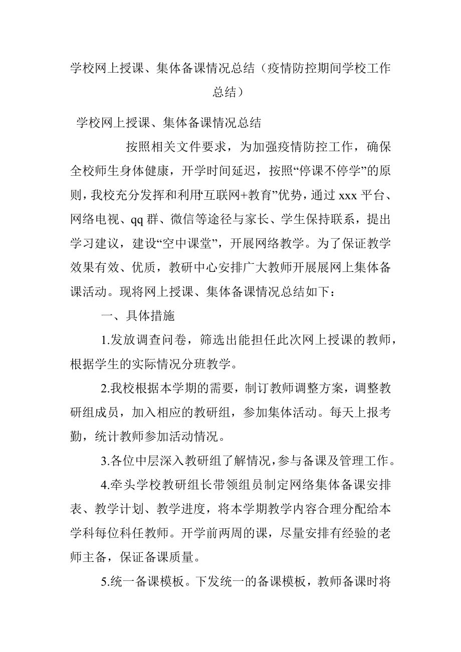 学校网上授课、集体备课情况总结（疫情防控期间学校工作总结）.docx_第1页