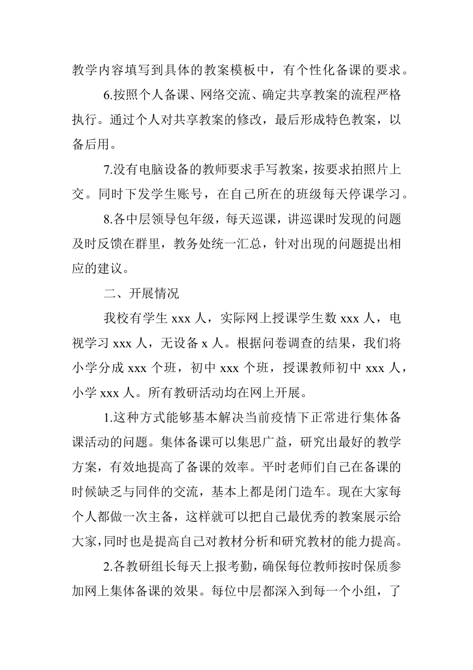 学校网上授课、集体备课情况总结（疫情防控期间学校工作总结）.docx_第2页