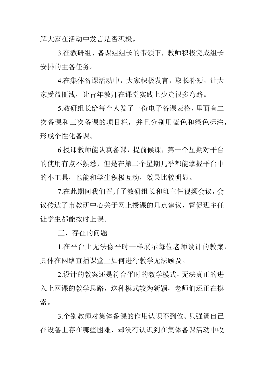 学校网上授课、集体备课情况总结（疫情防控期间学校工作总结）.docx_第3页