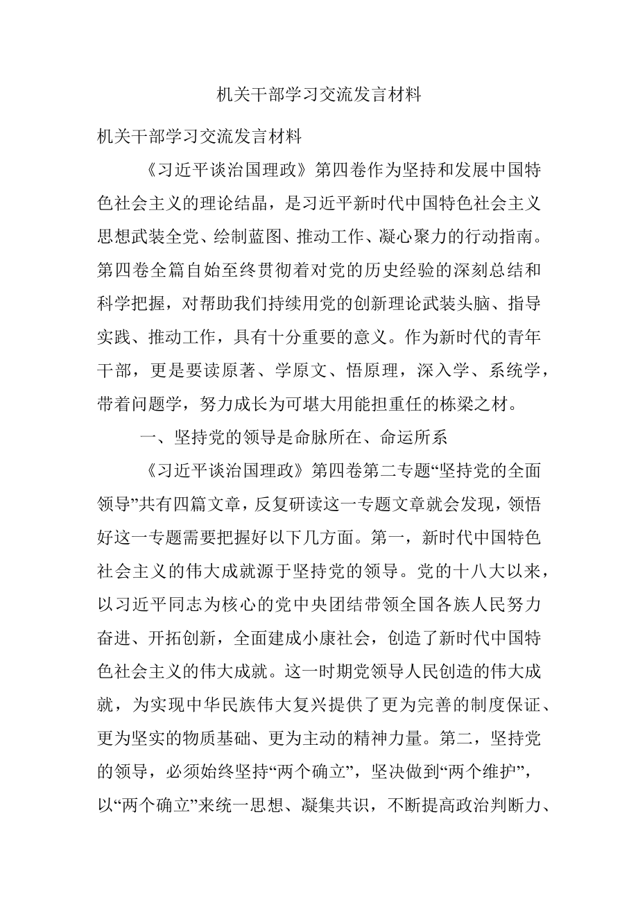 机关干部学习交流发言材料.docx_第1页