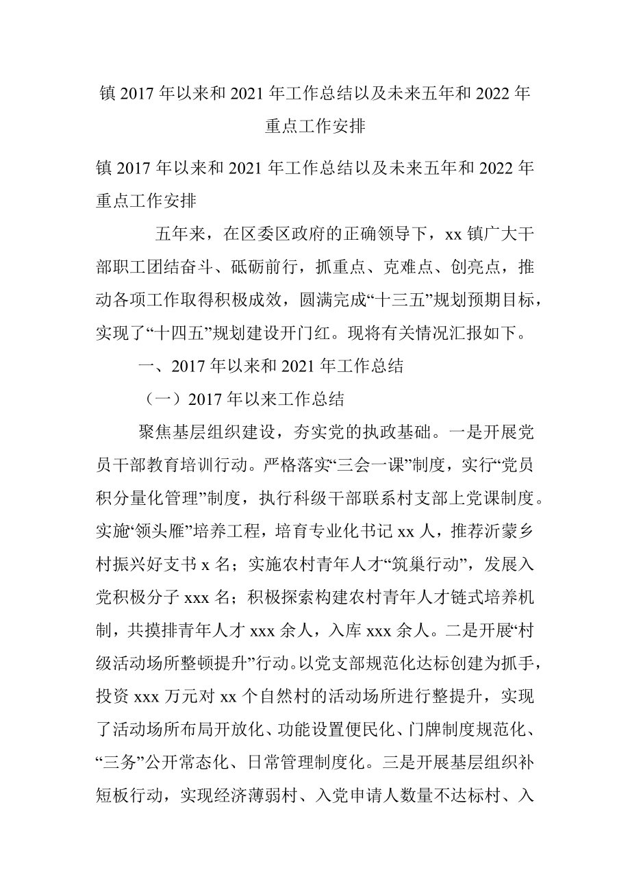 镇2017年以来和2021年工作总结以及未来五年和2022年重点工作安排.docx_第1页