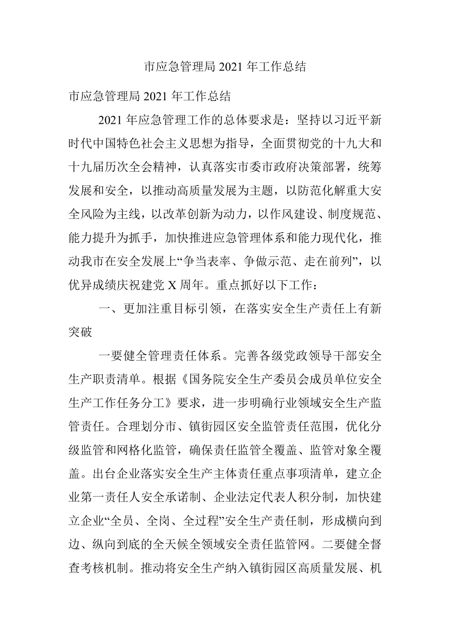 市应急管理局2021年工作总结_1.docx_第1页