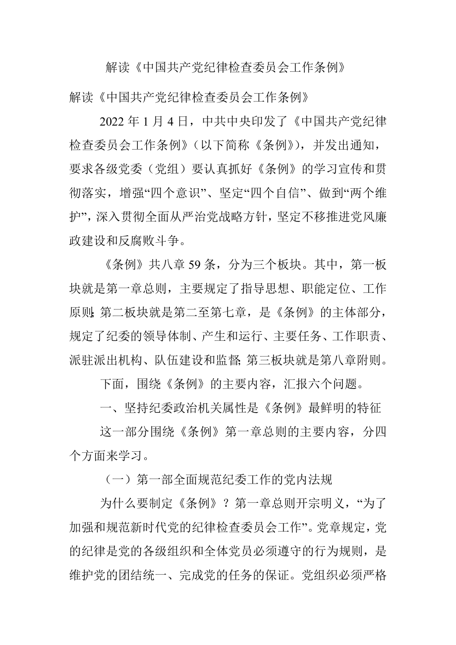 解读《中国共产党纪律检查委员会工作条例》.docx_第1页