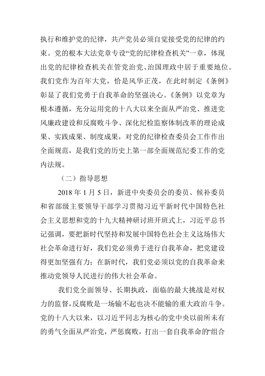 解读《中国共产党纪律检查委员会工作条例》.docx_第2页