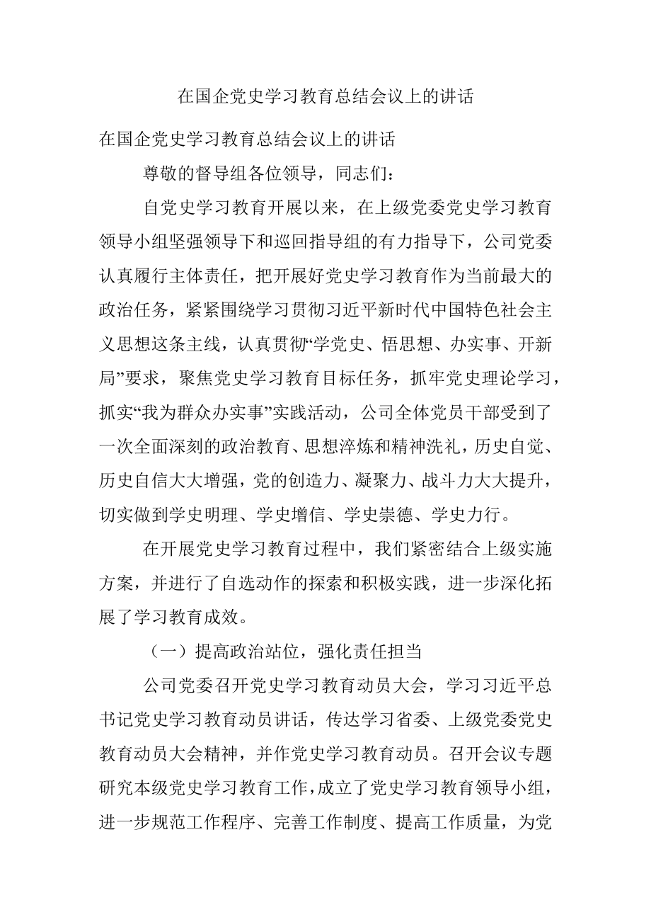 在国企党史学习教育总结会议上的讲话.docx_第1页