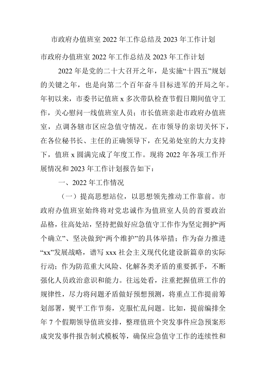 市政府办值班室2022年工作总结及2023年工作计划.docx_第1页