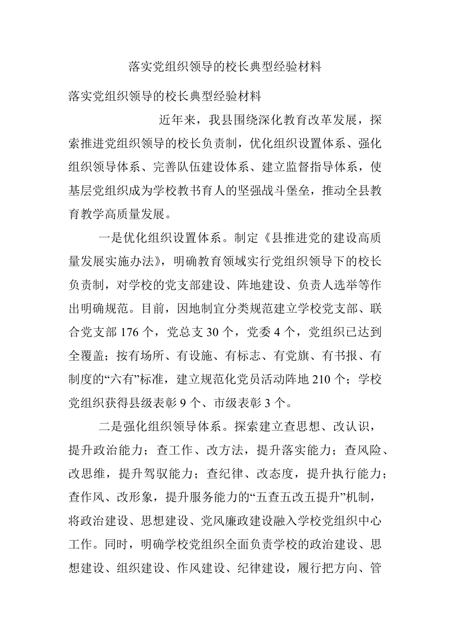 落实党组织领导的校长典型经验材料.docx_第1页