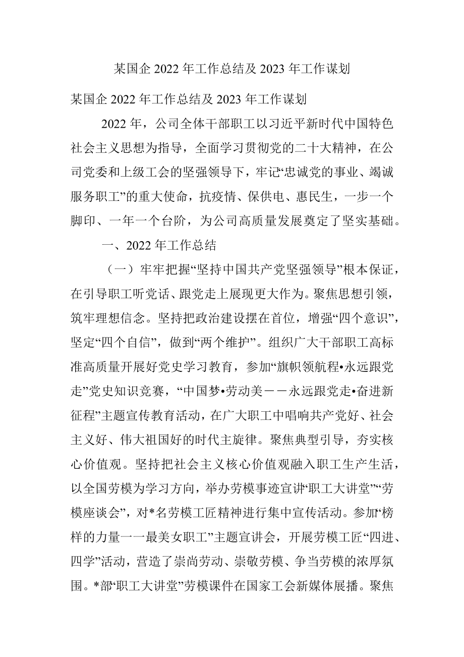 某国企2022年工作总结及2023年工作谋划.docx_第1页