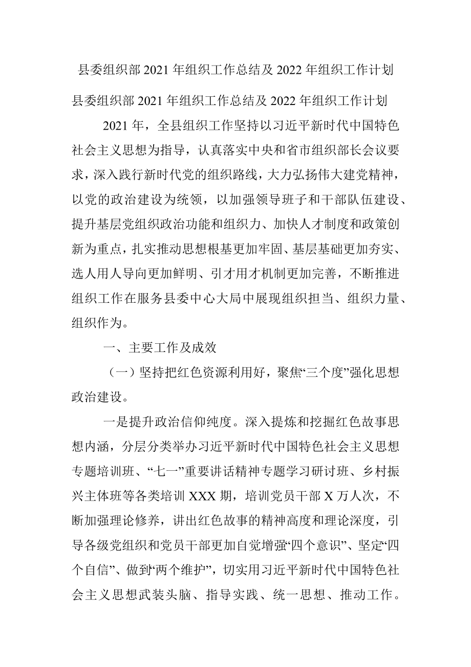 县委组织部2021年组织工作总结及2022年组织工作计划.docx_第1页