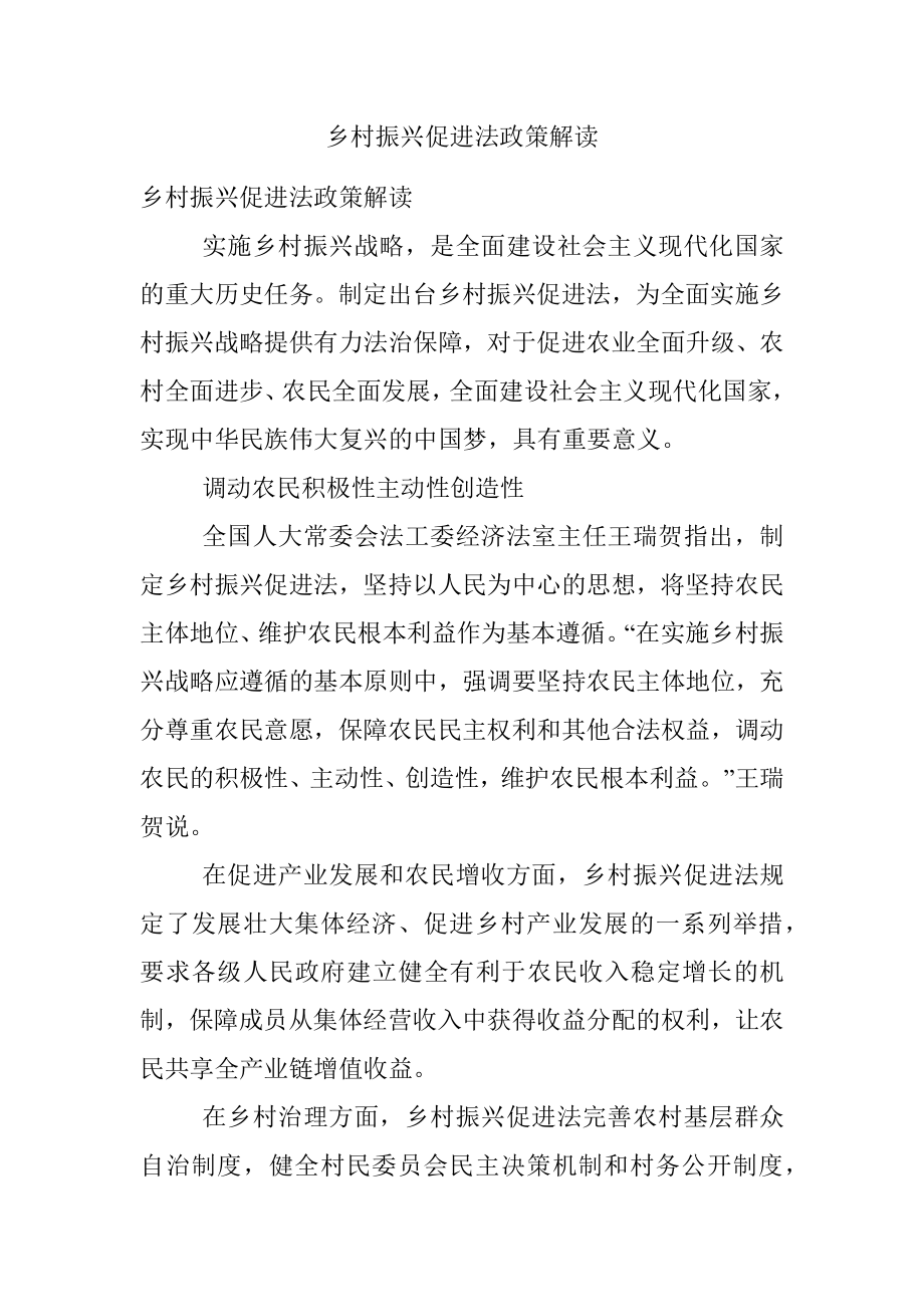 乡村振兴促进法政策解读.docx_第1页