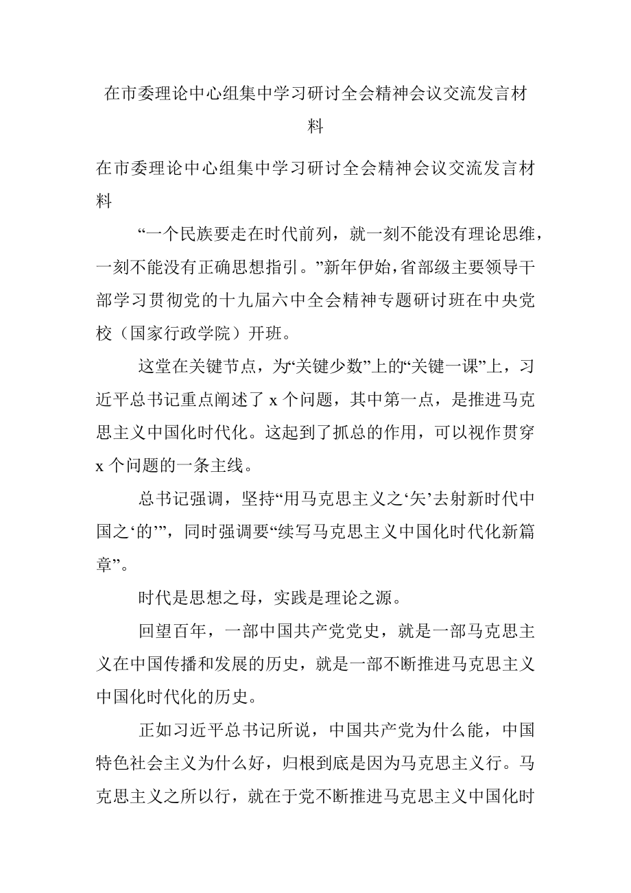 在市委理论中心组集中学习研讨全会精神会议交流发言材料.docx_第1页