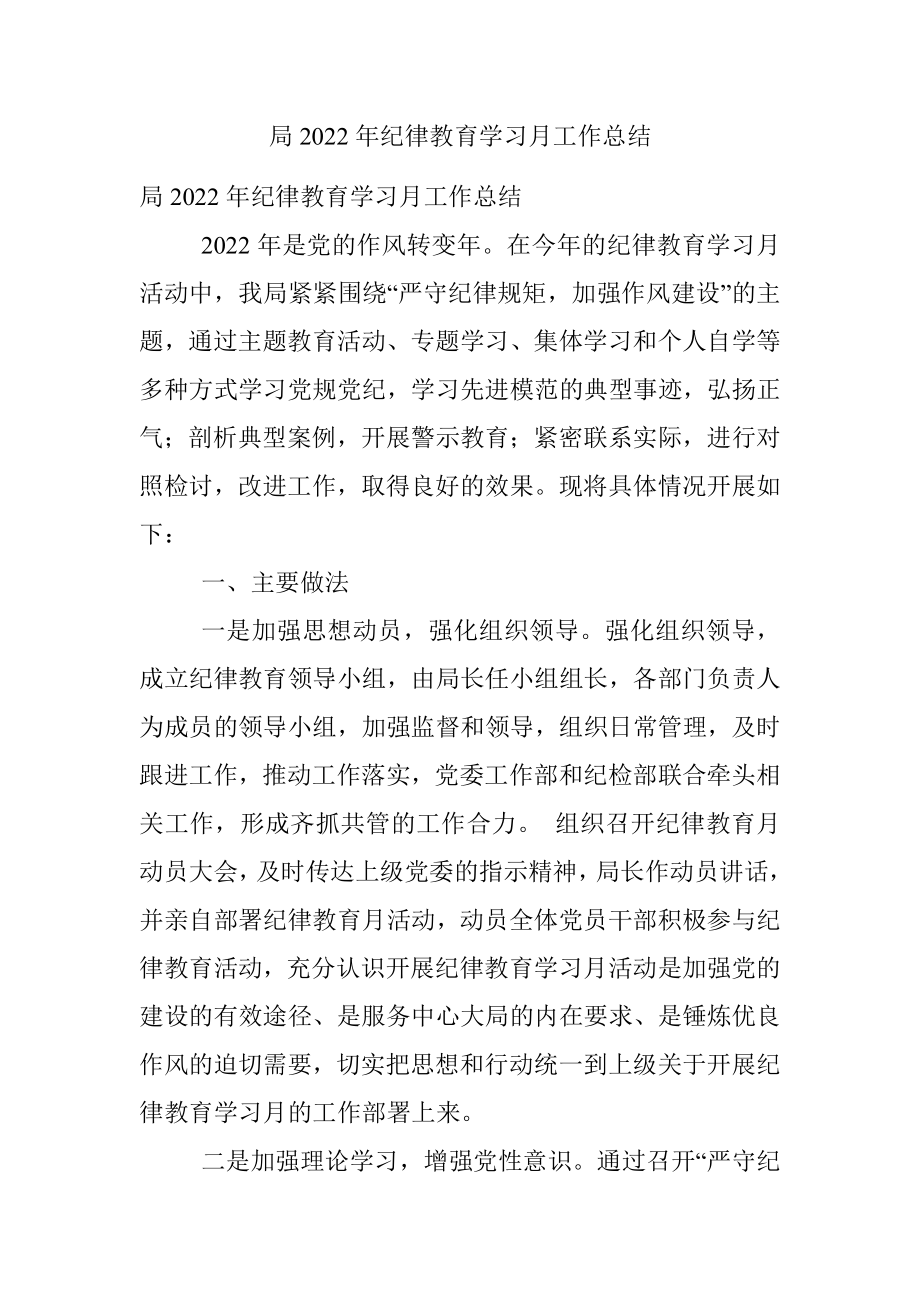 局2022年纪律教育学习月工作总结.docx_第1页