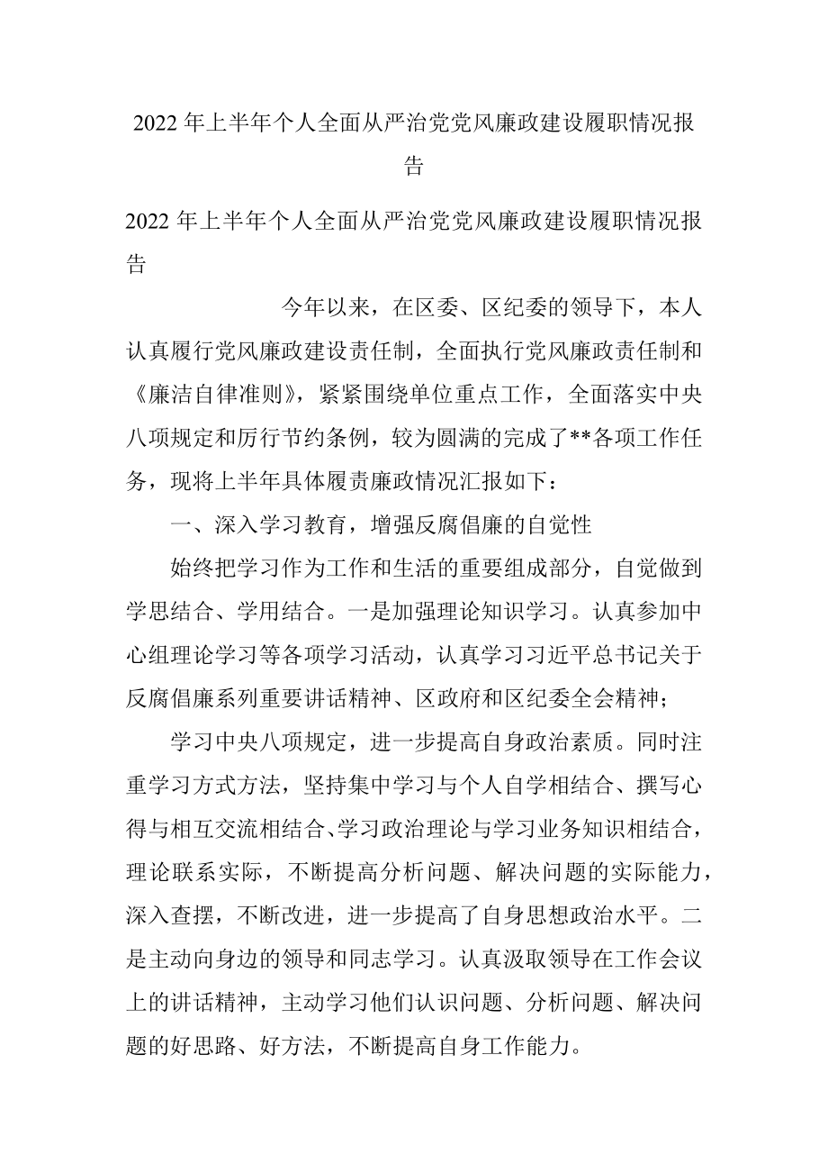 2022年上半年个人全面从严治党党风廉政建设履职情况报告.docx_第1页