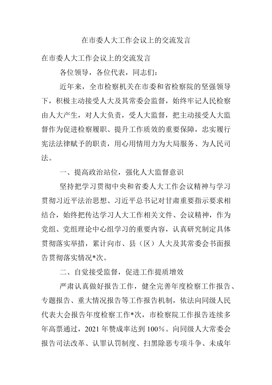 在市委人大工作会议上的交流发言.docx_第1页