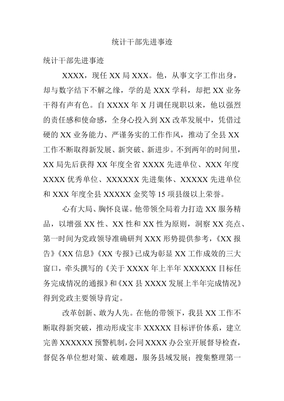 统计干部先进事迹.docx_第1页