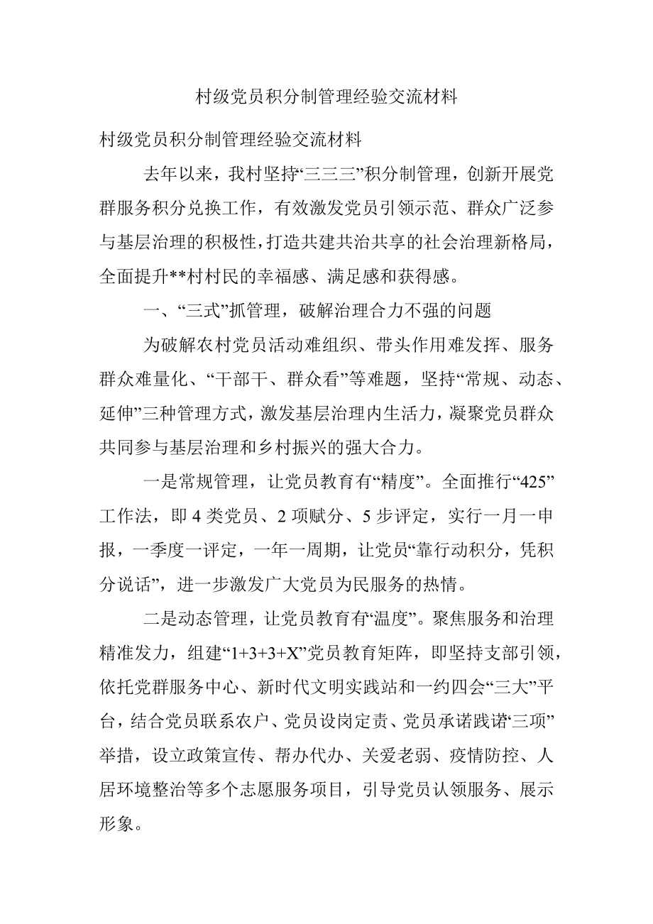 村级党员积分制管理经验交流材料.docx_第1页