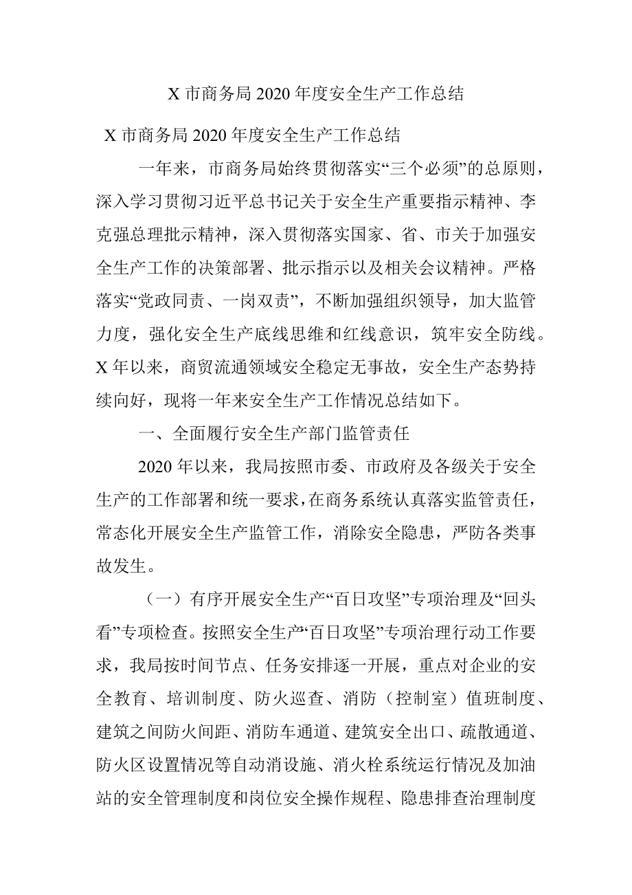 X市商务局2020年度安全生产工作总结.docx_第1页