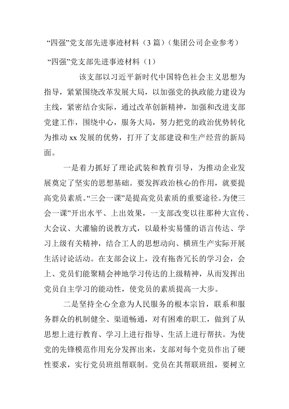 “四强”党支部先进事迹材料（3篇）（集团公司企业参考）.docx_第1页