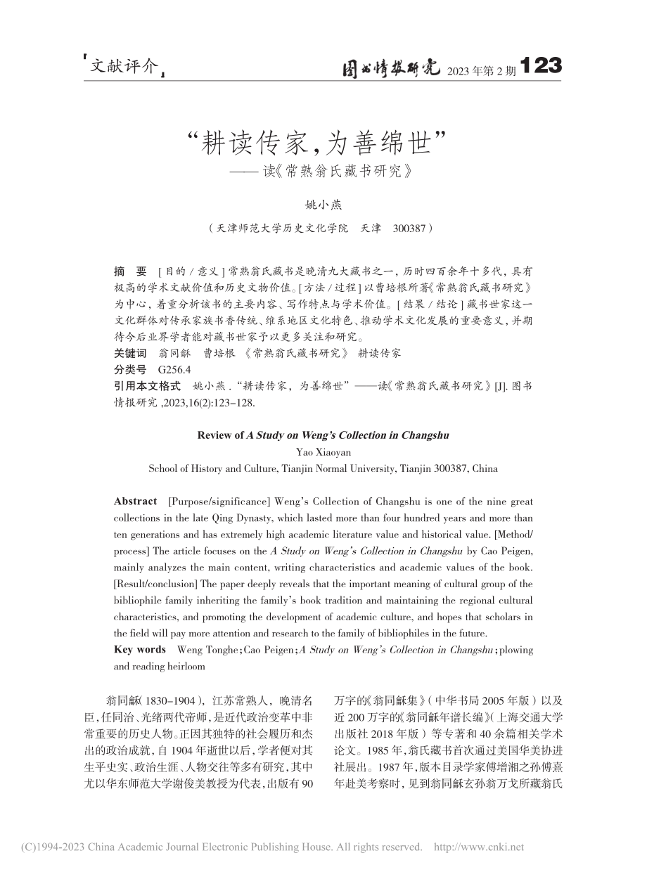 “耕读传家为善绵世”——读《常熟翁氏藏书研究》_姚小燕.pdf_第1页